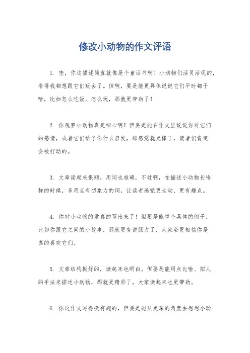 修改小动物的作文评语