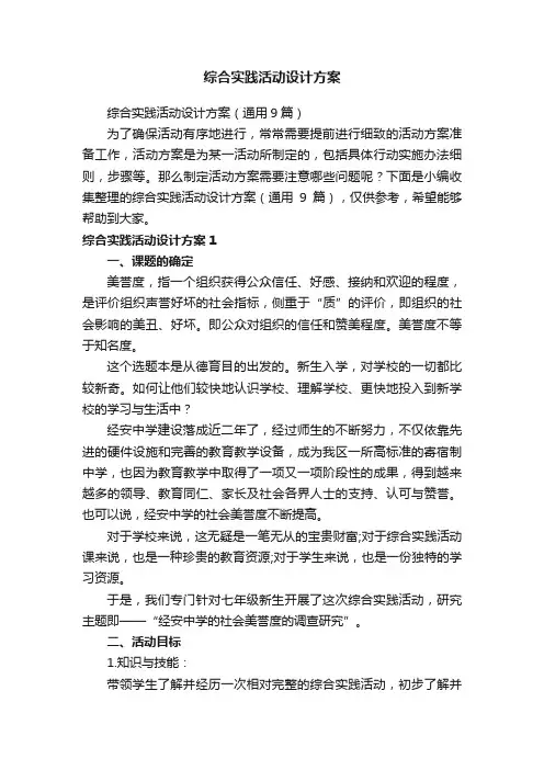 综合实践活动设计方案（通用9篇）