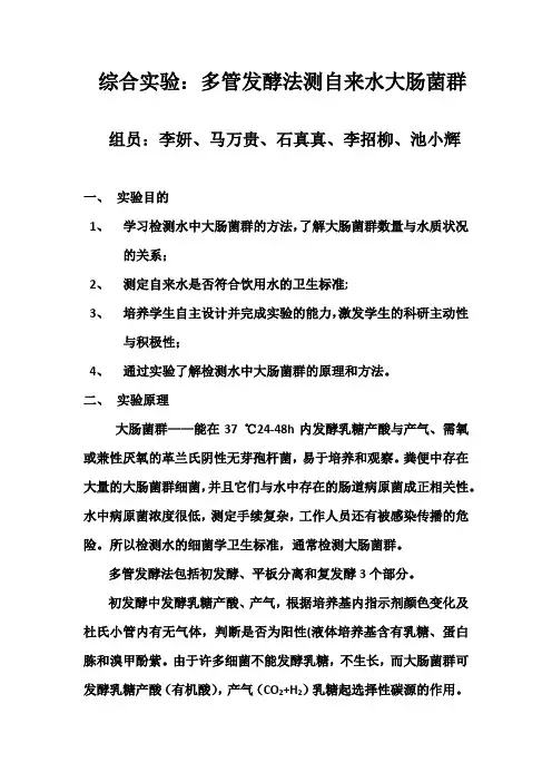多管发酵法测自来水大肠菌群