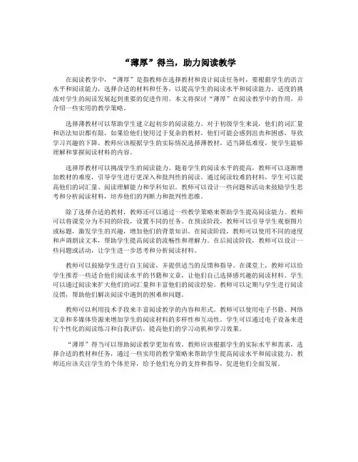 “薄厚”得当,助力阅读教学