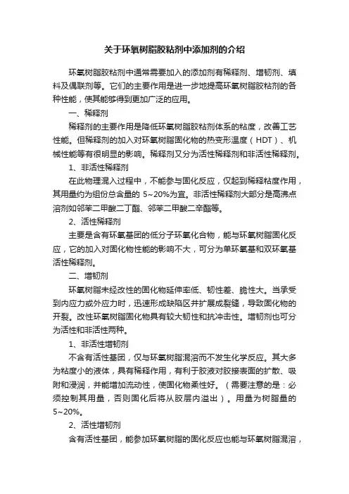 关于环氧树脂胶粘剂中添加剂的介绍