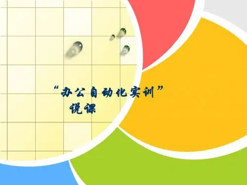 《办公自动化实训》说课