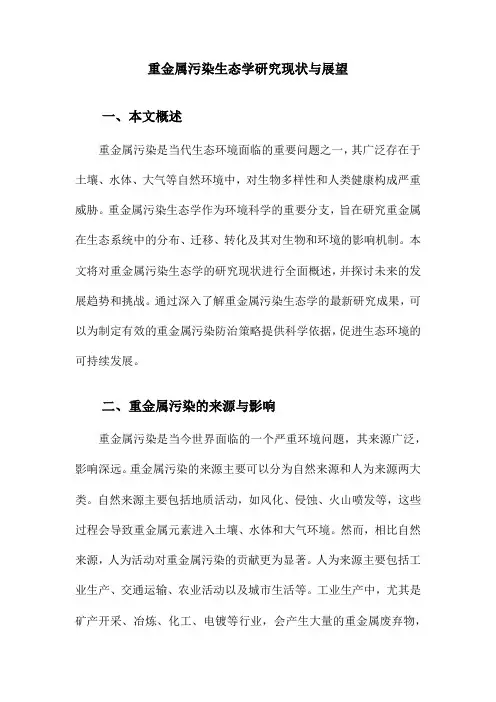 重金属污染生态学研究现状与展望