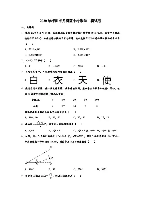 2020年广东省深圳市龙岗区中考数学二模试卷 (解析版)