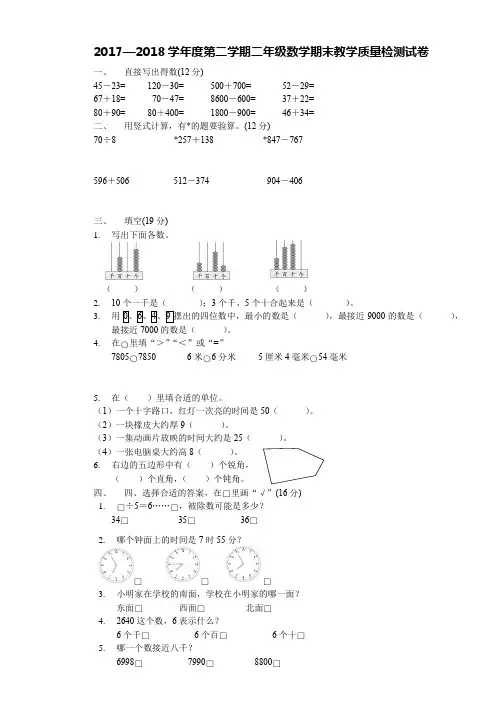 新人教版2017—2018学年度第二学期二年级数学期末教学质量检测试卷