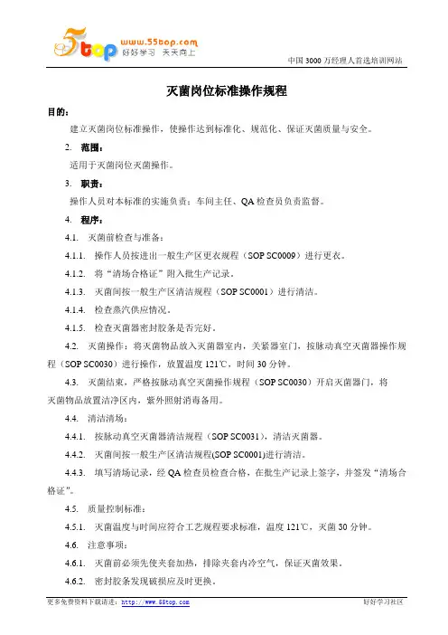 灭菌岗位标准操作规程