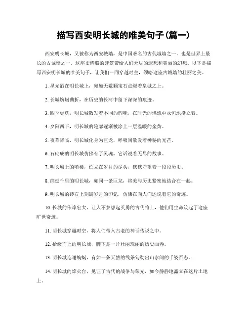 描写西安明长城的唯美句子(精选合集2篇)