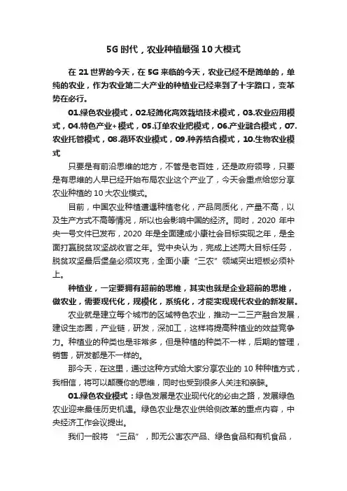 5G时代，农业种植最强10大模式