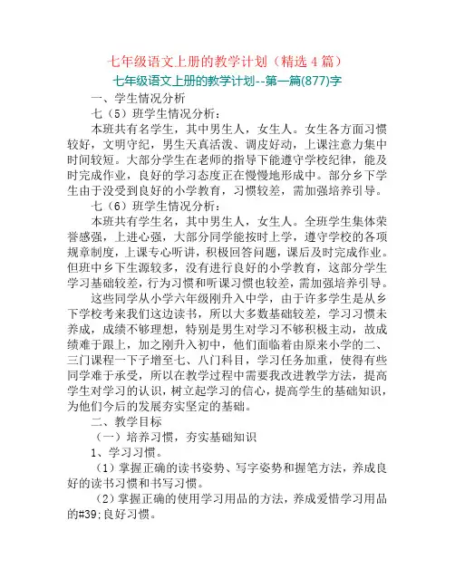 七年级语文上册的教学计划(精选4篇)