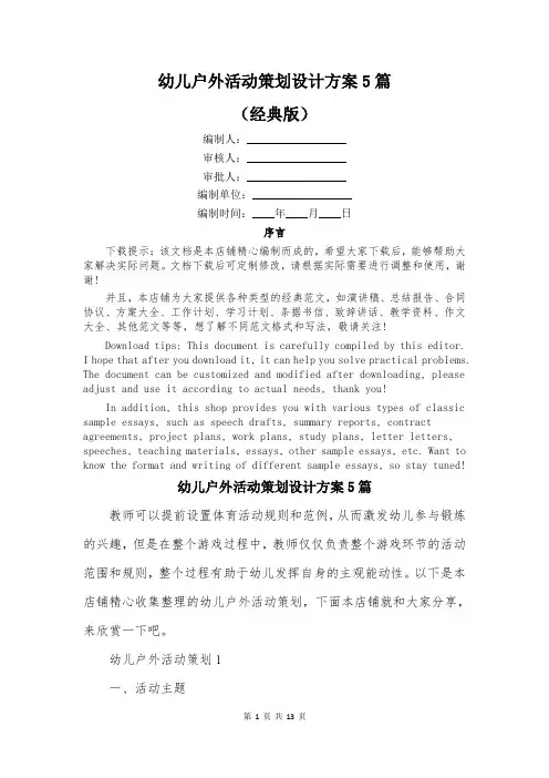 幼儿户外活动策划设计方案5篇