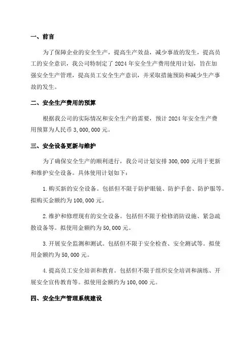 2024年安全生产费用使用计划
