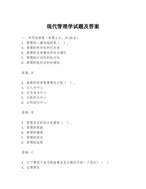 现代管理学试题及答案