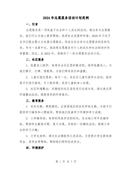 2024年志愿服务活动计划范例（3篇）