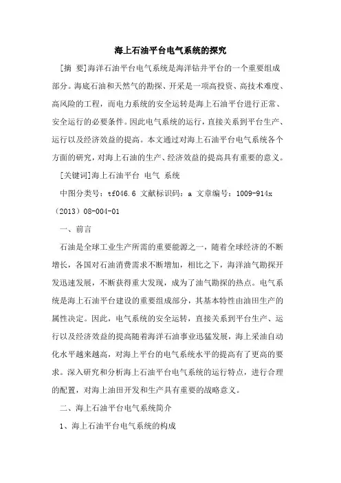 海上石油平台电气系统的探究