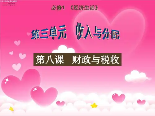 第八课财政与税收案例