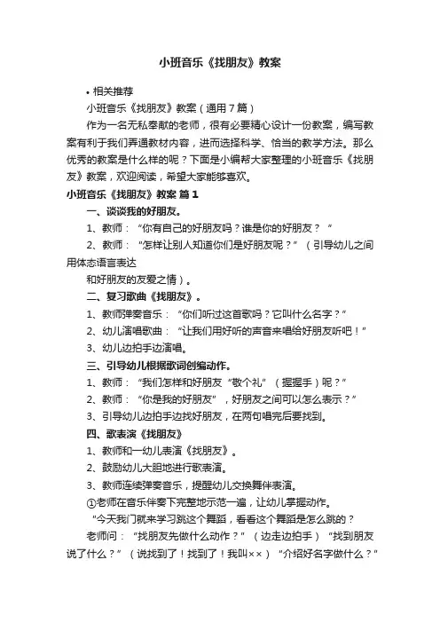 小班音乐《找朋友》教案