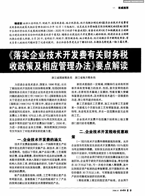 《落实企业技术开发费有关财务税收政策及相应管理办法》要点解读