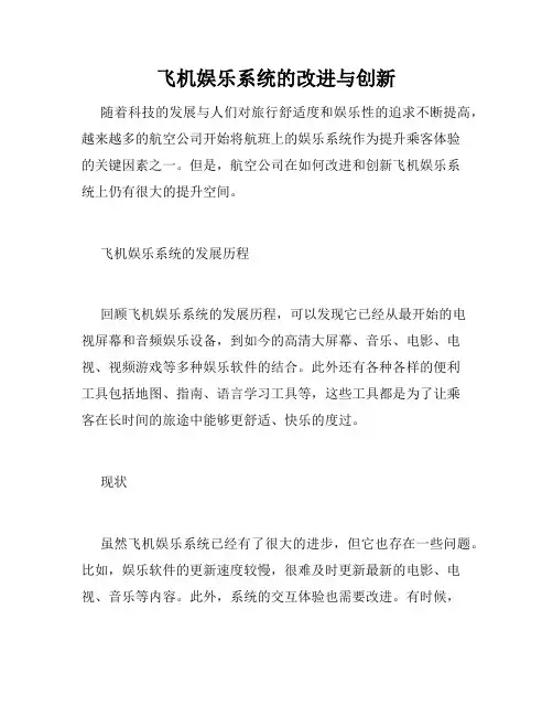 飞机娱乐系统的改进与创新