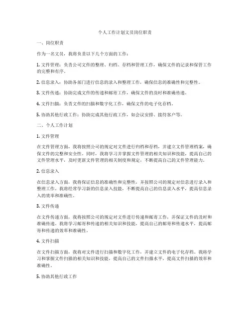 个人工作计划文员岗位职责