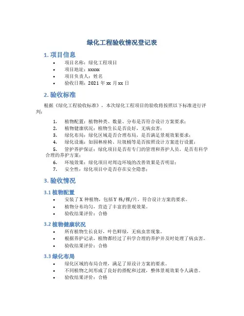 绿化工程验收情况登记表
