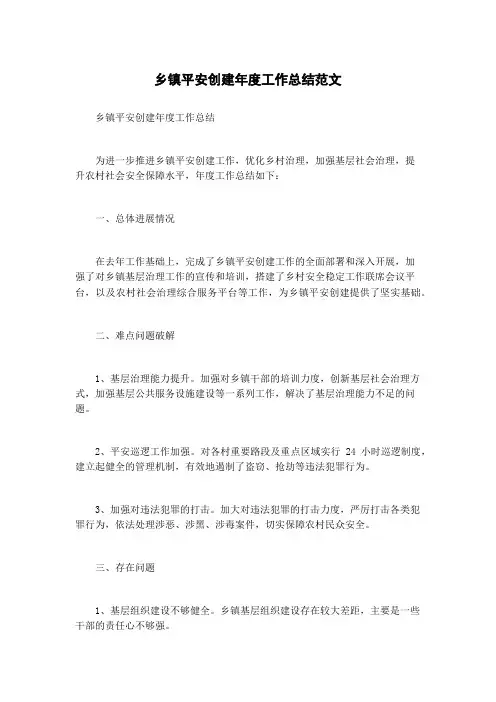 乡镇平安创建年度工作总结范文