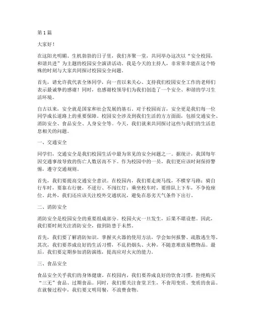 校园安全演讲稿主持人(3篇)