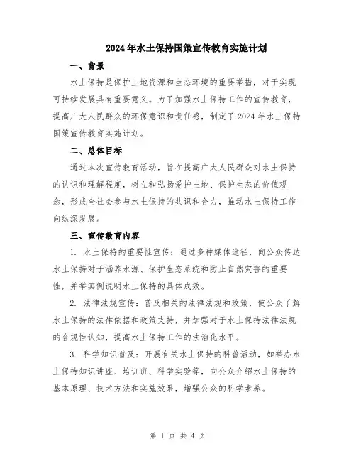 2024年水土保持国策宣传教育实施计划