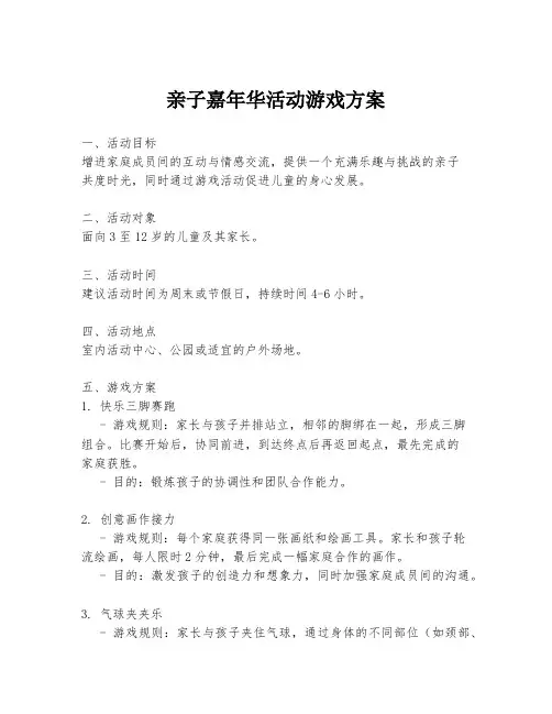 亲子嘉年华活动游戏方案