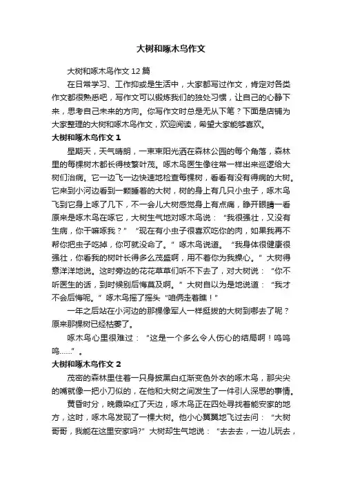 大树和啄木鸟作文