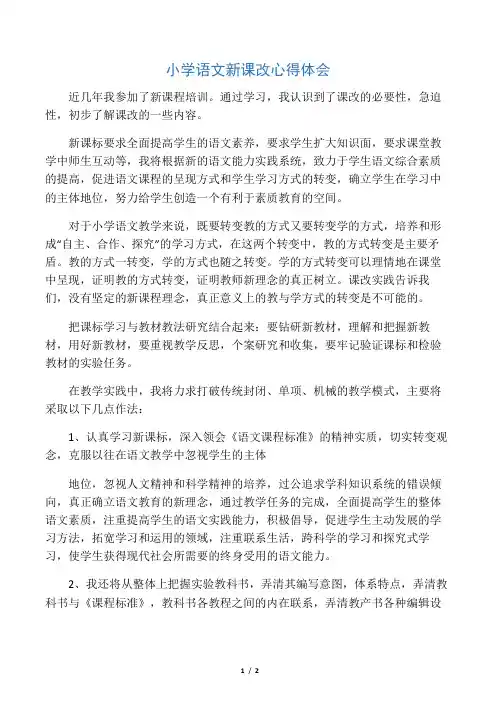 2019小学语文新课改心得体会语文