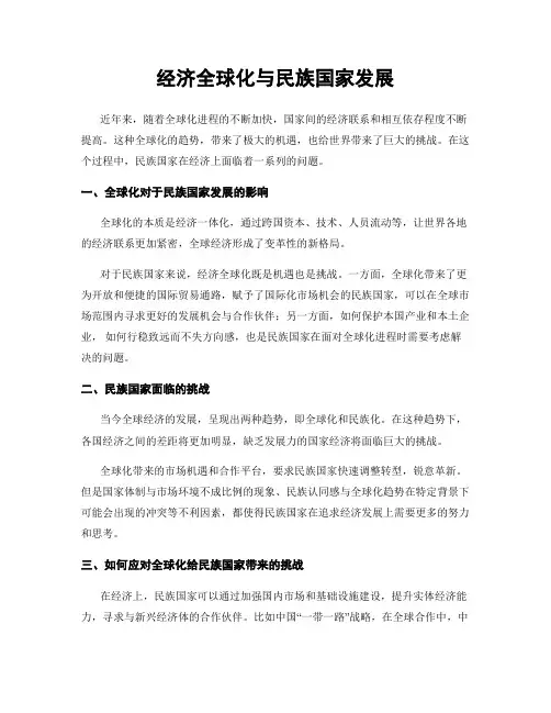 经济全球化与民族国家发展