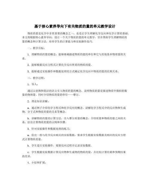 基于核心素养导向下有关物质的量的单元教学设计