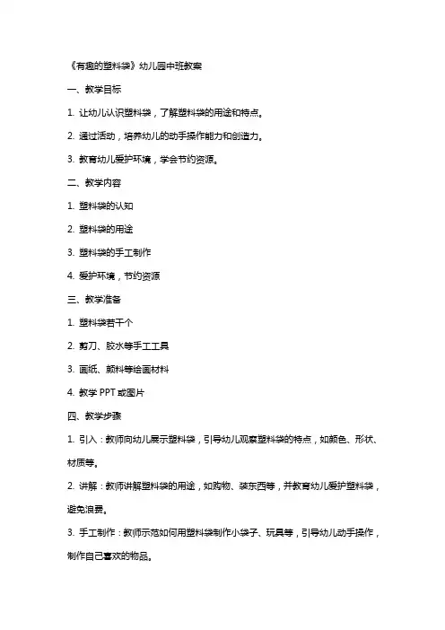 《有趣的塑料袋》幼儿园中班教案