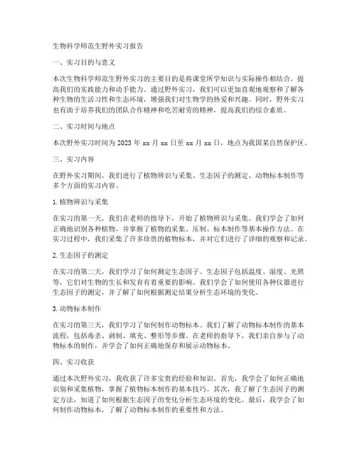 生物科学师范生野外实习报告