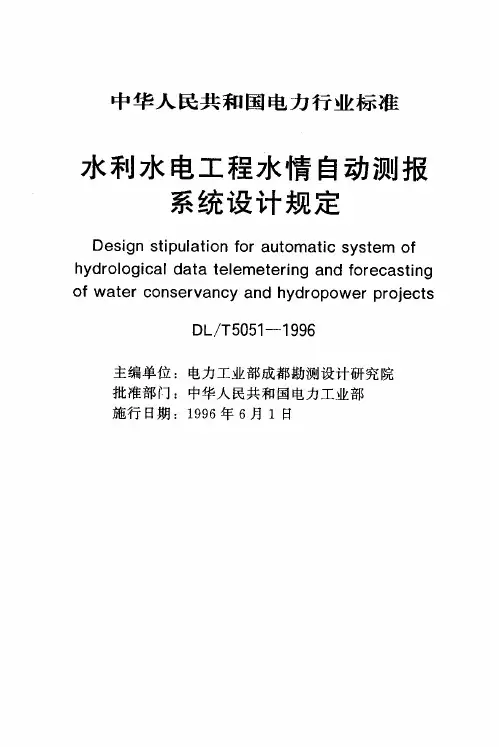 DLT 5051-1996(2005) 水利水电工程水情自动测报系统设计规定