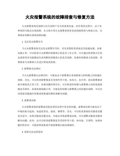 火灾报警系统的故障排查与修复方法