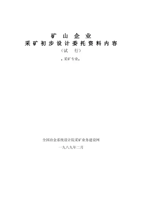 矿山企业采矿专业施工图设计深度规定