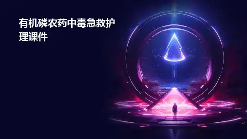 有机磷农药中毒急救护理课件