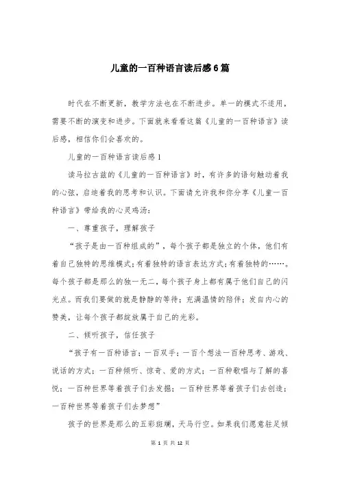 儿童的一百种语言读后感6篇