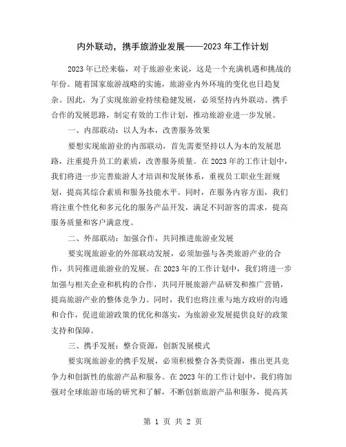 内外联动,携手旅游业发展——2023年工作计划