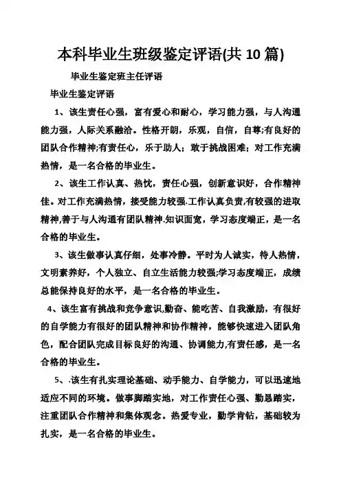 本科毕业生班级鉴定评语（共10篇）