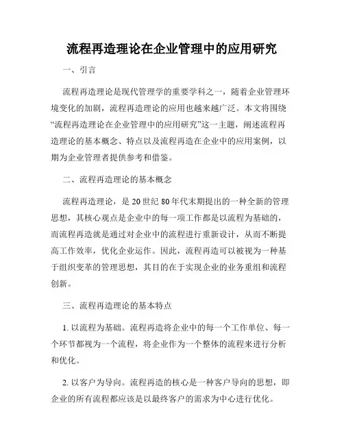 流程再造理论在企业管理中的应用研究