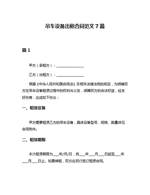 吊车设备出租合同范文7篇