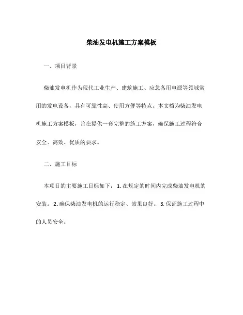 柴油发电机施工方案模板