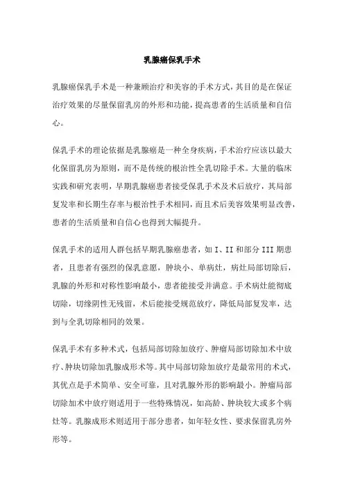 乳腺癌保乳手术