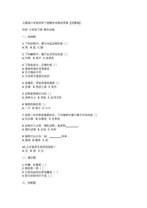 人教版三年级科学下册期末试卷及答案【完整版】