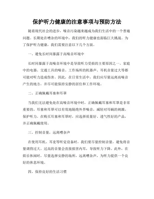 保护听力健康的注意事项与预防方法