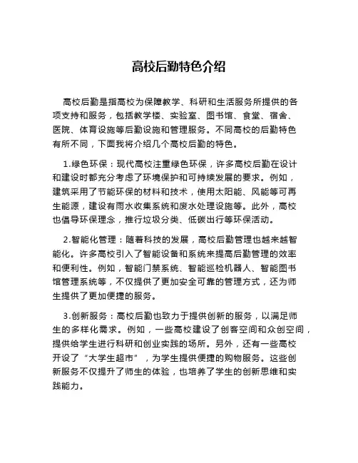 高校后勤特色介绍