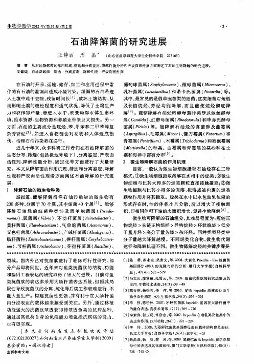 石油降解菌的研究进展