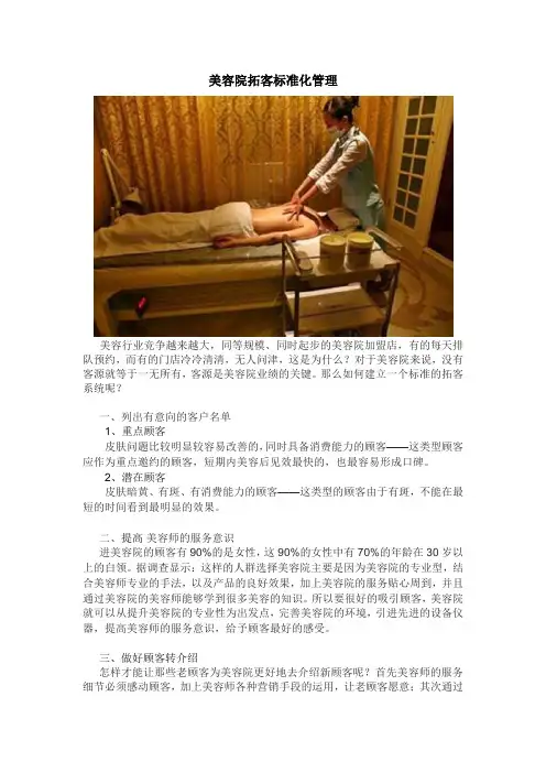 美容院拓客标准化管理